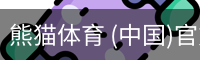 熊猫体育 (中国)官方网站 - PANDA SPORTS